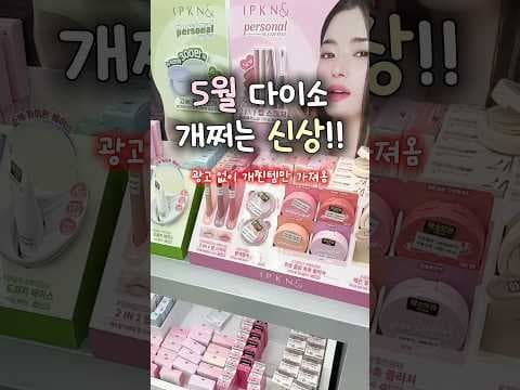 다이소 5월 신상 뷰티템! 딸기 샤베트 블러셔 품절 임박!