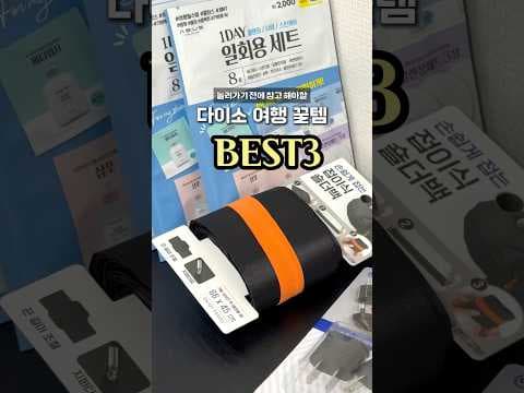 다이소 여행 필수템! 접이식 숄더백, 올인원 세트 챙겨가세요