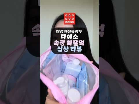 다이소 신상 뷰티템 더랩바이블랑두 밀착 리뷰