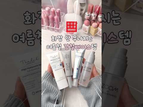 다이소 여름 메이크업 꿀템! 화장목 베이스로 쫀득 강철 피부 완성