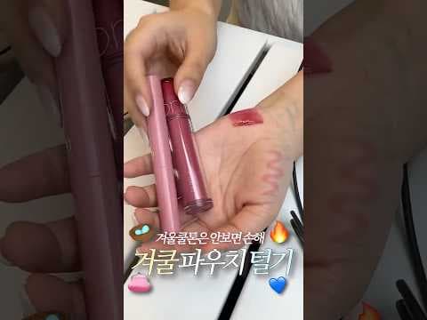 다이소 겨울쿨톤 메이크업 추천! 찰떡 쿠션, 립펜슬 후기