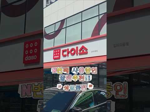 다이소 주부 꿀템! 오렌지 짓세 정제, 극세사 행주 꼭 사세요