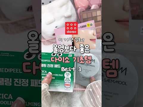 다이소 5천원 붓기 패드 써보니! 쿨링 효과 대박, 아침 순삭템