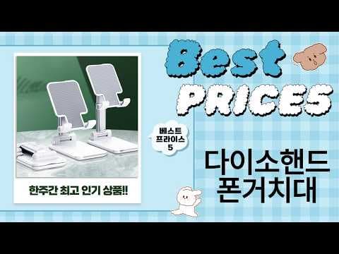 다이소 폰 거치대 득템 기회! 탁상용 핸드폰 거치대 할인 정보