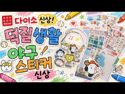 다이소 야구 스티커 신상 출시! 야구 덕질 다꾸템으로 딱!