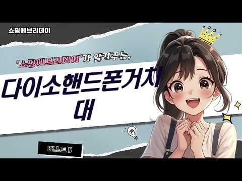 다이소 핸드폰 거치대 추천 BEST 5! 가성비 스마트폰 거치대