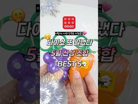 다이소 5월 신상 추천! 색상 정리 보드, 자석 팬꽂이 득템 기회