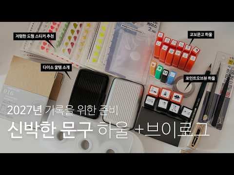 다이소 문구 아이템 추천 2026년 놓치면 아쉬운 5가지