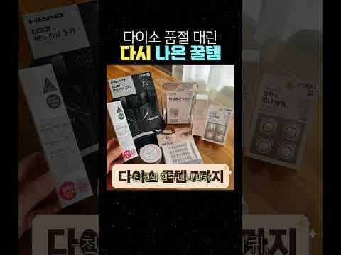 다이소 뷰티 리들샷부터 광채 베이스까지 알아볼 핵심 아이템 3가지
