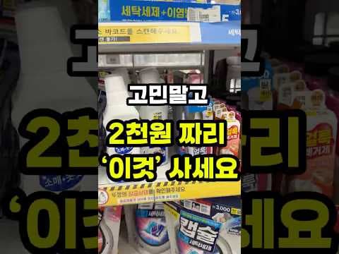 다이소 얼룩 제거제 3종 써보니! 옷 얼룩 고민 해결템 추천
