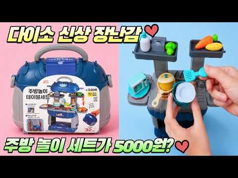 다이소 변신 주방놀이 세트 바로 담았어요! 5천원 아이 장난감으로 딱이에요