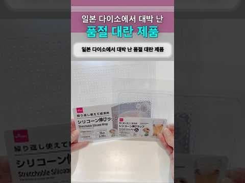 다이소 실리콘 에코랩 품절 전에! 놓치면 아쉬운 친환경 랩