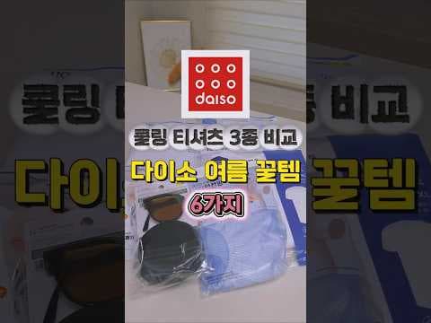 다이소 쿨링 티셔츠 3종 비교 후기! 냉감, 여름 티셔츠 뭐가 좋을까?