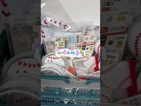 다이소 야구템 득템! 홀딩박스, 야구 기록장으로 야구팬 심쿵!