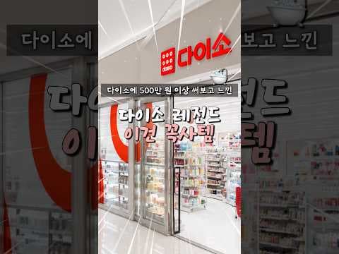 성분보고 바로 담은 다이소 필수템! 쿨링부스터, 여행용 샤워기, 변기커버