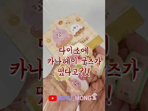 다이소 카나헤이 신상 굿즈 리뷰! 스티커, 아크릴 클립 실물 후기