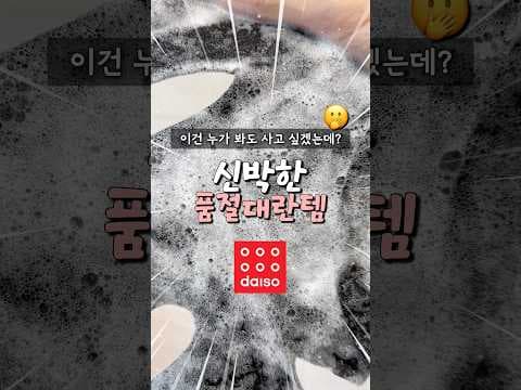 다이소 신박템 써보니! 얼굴 거품, 민트 초콜릿, 빗물 차단 후기