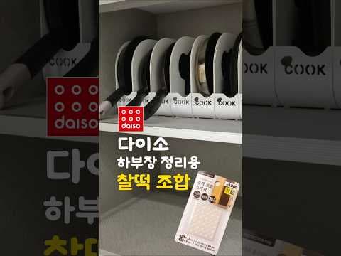 다이소 후라이팬 꽂이로 하부장 깔끔 정리! 흔들림엔 충격 방지 스티커