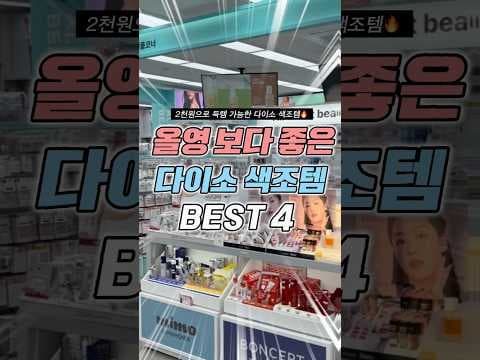 다이소 꿀템! 에디 선크림으로 뽀얀 피부, 더봄 틴트로 생기 UP!