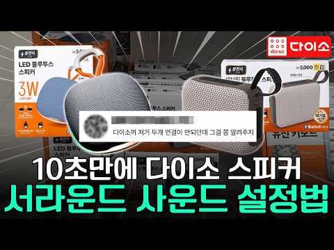 다이소 패브릭 스피커 TWS 기능으로 영화관 사운드 만들기!
