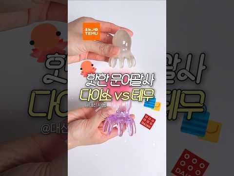 다이소 문어괄사 테무 문어괄사 비교, 라이즈 문어괄사 궁금해요