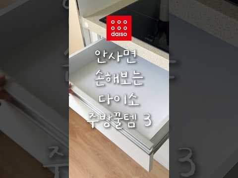 다이소 주방정리 꿀템! 선반걸이, 서랍정리함, 접이식 발판으로 깔끔하게