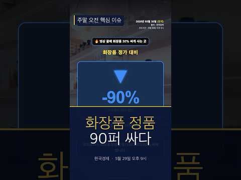 다이소 초저가 화장품 득템 찬스! 최대 90% 할인 놓치지 마세요