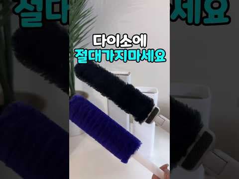 다이소 틈새 청소 도구! 비염 완화에 쾌적함까지, 이 생활용품 꼭 써보세요