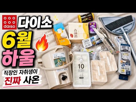 다이소 뚜껑 쓰레기통 얼음틀 메밀차까지, 자취생 필수템 이건 바로 담아요!