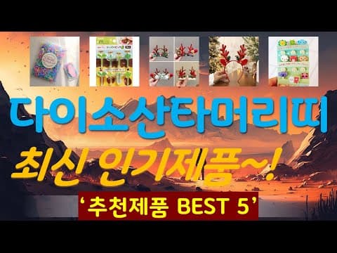 다이소 생활용품 BEST5 만족도가 역대급 바로 담았어요!