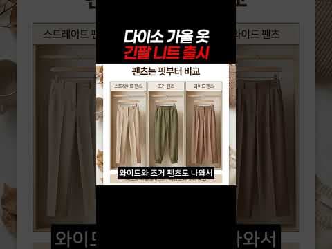 다이소 신상 가을 의류와 겨울 준비 아이템