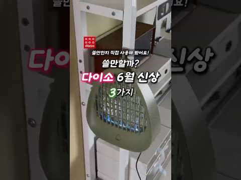 다이소 6월 신상 놓치면 아쉬운 퍼터칼 지우개 3면 거울 모기 퇴치기
