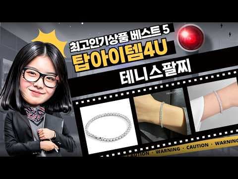 다이소 5천원 큐빅 테니스 팔찌 득템! 가성비 액세서리 추천