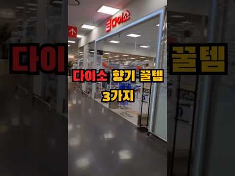 다이소 향기템 추천! 옷장, 신발장 공간별 방향제 득템 후기