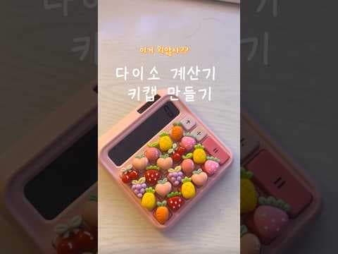 다이소 DIY: 5천원으로 나만의 개성만점 계산기 키캡 만들기!