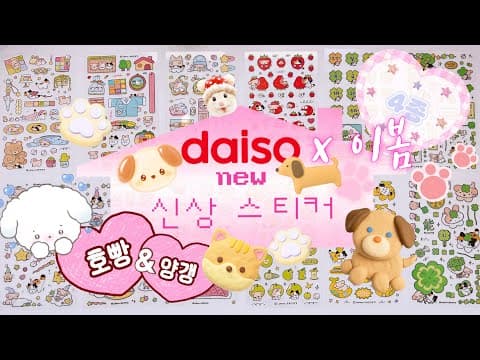 다이소 호빵앤양갱 스티커 신상! 귀여움 폭발 다꾸템