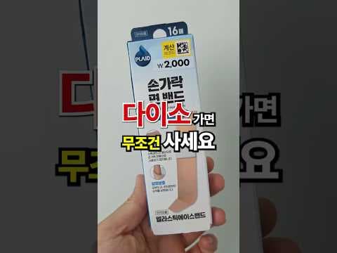 다이소 손가락 밴드 밀착력 신축성 최고, 불편함 없이 상처 보호해요