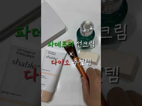 다이소 결 브러시와 샤블 UV 내츄럴 톤업 선크림으로 완성하는 파데프리 메이크업