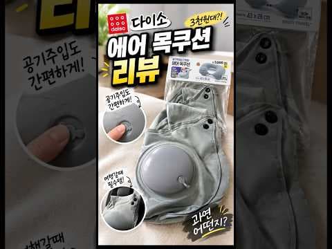 다이소 에어목쿠션 놓치면 후회하는 여행용품 추천