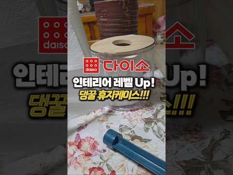 다이소 신상 두루마리 휴지 케이스로 깔끔한 인테리어 완성하기