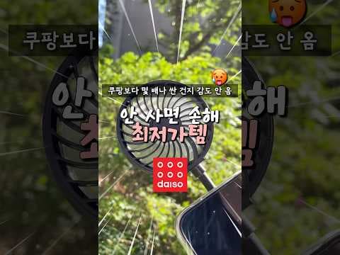 다이소 맥세이프 미니 선풍기 더운 날 폰 쿨링 바로 담았어요