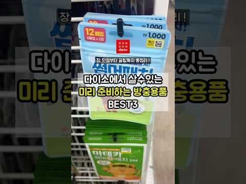 다이소 방충용품 3가지 써보니! 벌레 퇴치 패치, 초파리 트랩 후기
