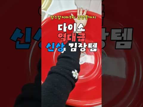 다이소 김장준비에 꼭 필요한 아이템 4가지