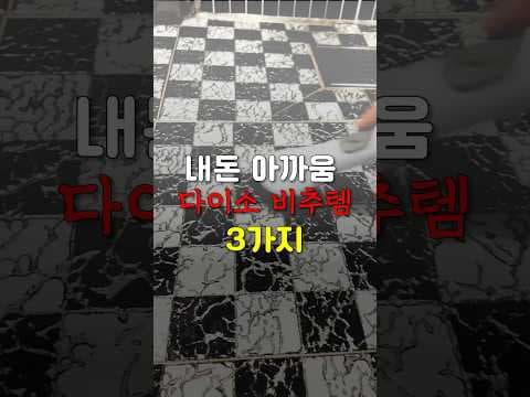 다이소 비추천템! 펌핑형 세제, 초극세모 칫솔 솔직 후기