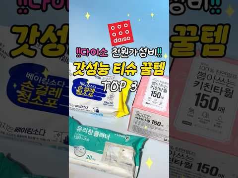 다이소 가성비 청소 티슈 3종! 베이킹소다, 유리세정제 후기