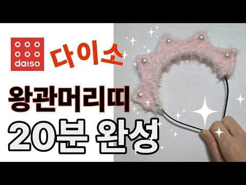 다이소 신상 털실로 만드는 왕관 머리띠와 파티용품