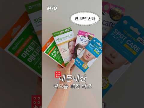 다이소 여드름 패치 추천! 해솔린 vs 넥스케어 비교 후기