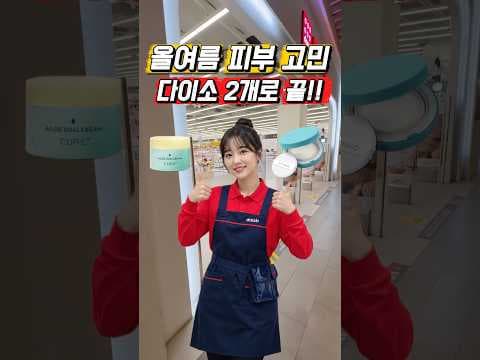 다이소 여름 스킨케어 신상 써보니! 김정문알로에 듀얼크림, 싸이닉 선쿠션