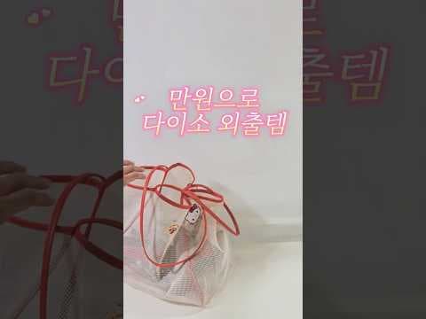 다이소 품절대란 알로에 보습제! 외출 필수 뷰티템 함께 담아요