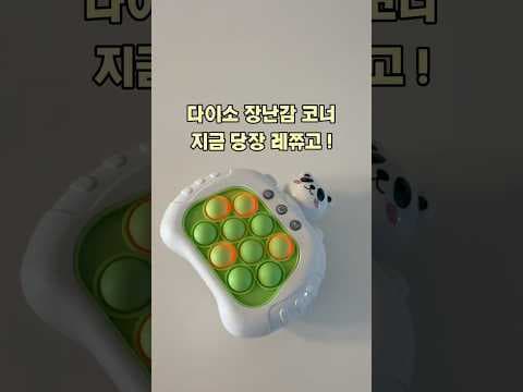 다이소 푸쉬팝 장난감 써보니! 5천 원으로 즐기는 4가지 모드